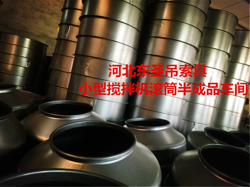 怎么挑選###小型攪拌機？攪拌滾筒車間展示--河北東圣吊索具制造有限公司--小型攪拌機|石材夾具|液壓堆高車|手動叉車