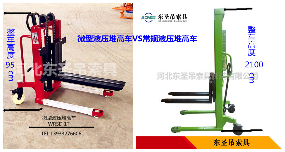 微型液壓堆高車VS常規(guī)液壓堆高車對比圖--河北東圣吊索具制造有限公司--液壓堆高車|手動叉車|小型攪拌機(jī)|石材夾具 微型液壓堆高車VS常規(guī)液壓堆高車對比圖--河北東圣吊索具制造有限公司--液壓堆高車|手動叉車|小型攪拌機(jī)|石材夾具