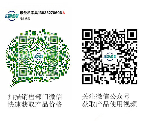 河北東圣吊索具制造有限公司微信公眾號(hào)以及銷售部二維碼，掃碼獲取產(chǎn)品價(jià)格等時(shí)效信息