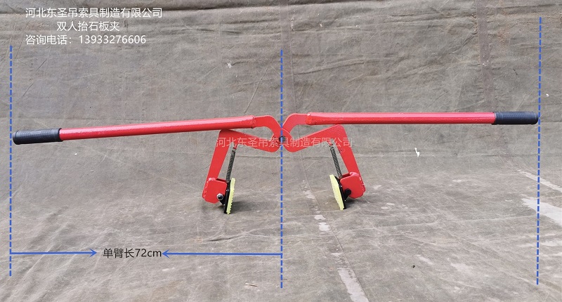 雙人抬石板夾單臂長72厘米圖示標(biāo)注--河北東圣吊索具制造有限公司-石材夾具 雙人抬石板夾單臂長72厘米圖示標(biāo)注--河北東圣吊索具制造有限公司-石材夾具