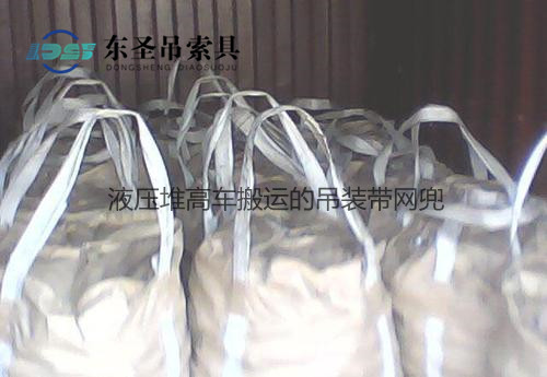 1噸液壓堆高車搬運(yùn)到倉庫的吊裝帶網(wǎng)兜--河北東圣吊索具制造有限公司--堆高車|手動(dòng)液壓堆高車 1噸液壓堆高車搬運(yùn)到倉庫的吊裝帶網(wǎng)兜--河北東圣吊索具制造有限公司--堆高車|手動(dòng)液壓堆高車